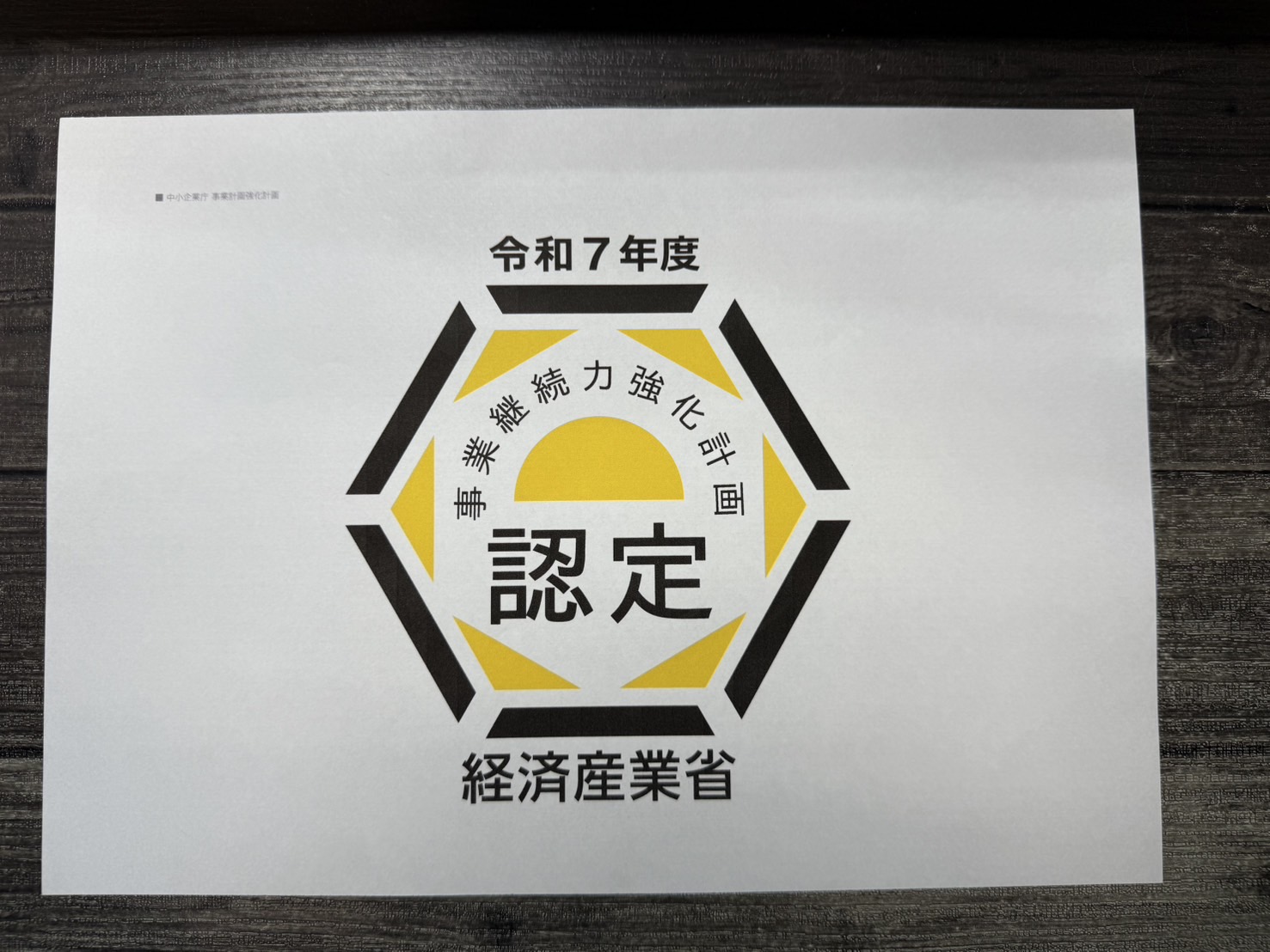 事業継続力強化計画に認定されています